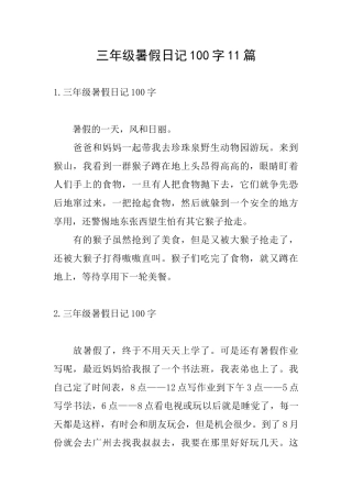 三年级暑假日记100字11篇