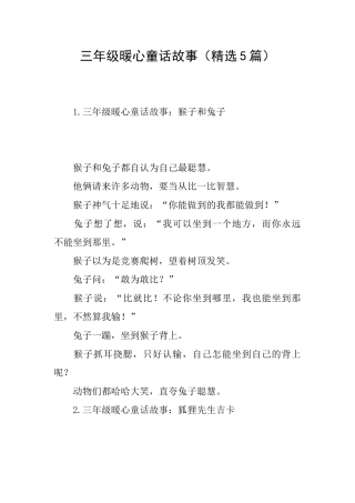 三年级暖心童话故事