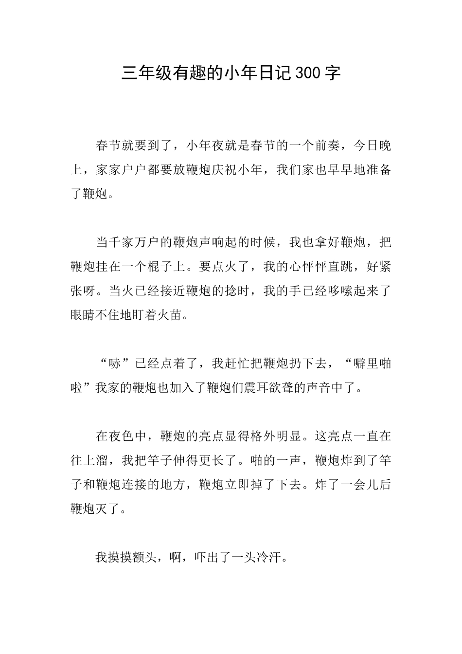三年级有趣的小年日记300字_第1页