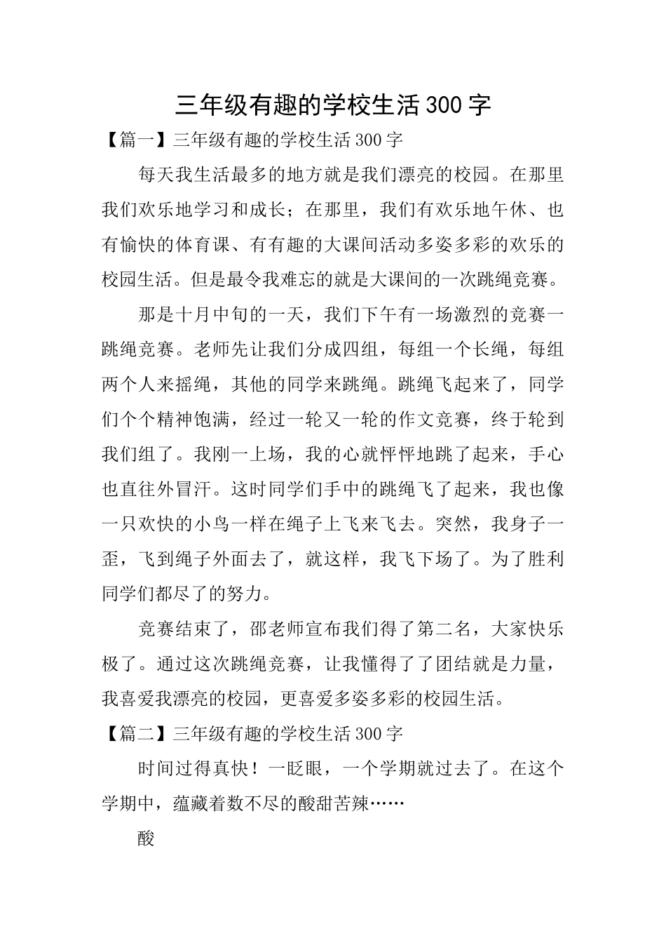 三年级有趣的学校生活300字_第1页