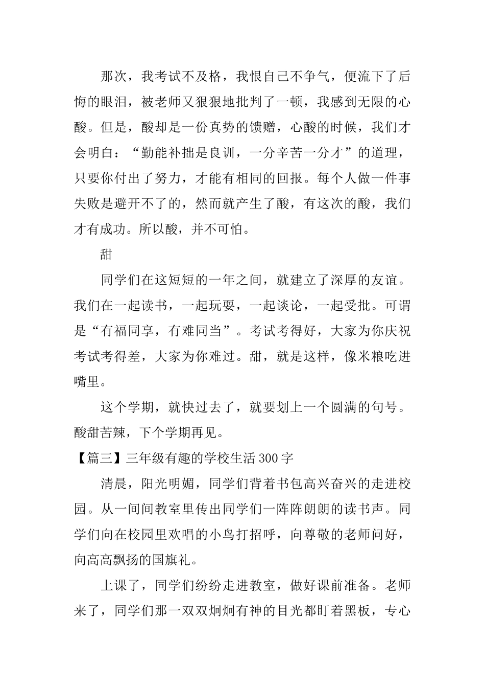 三年级有趣的学校生活300字_第2页