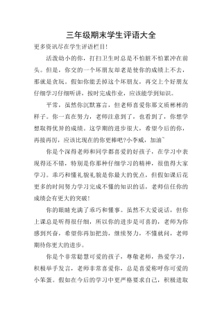 三年级期末学生评语大全