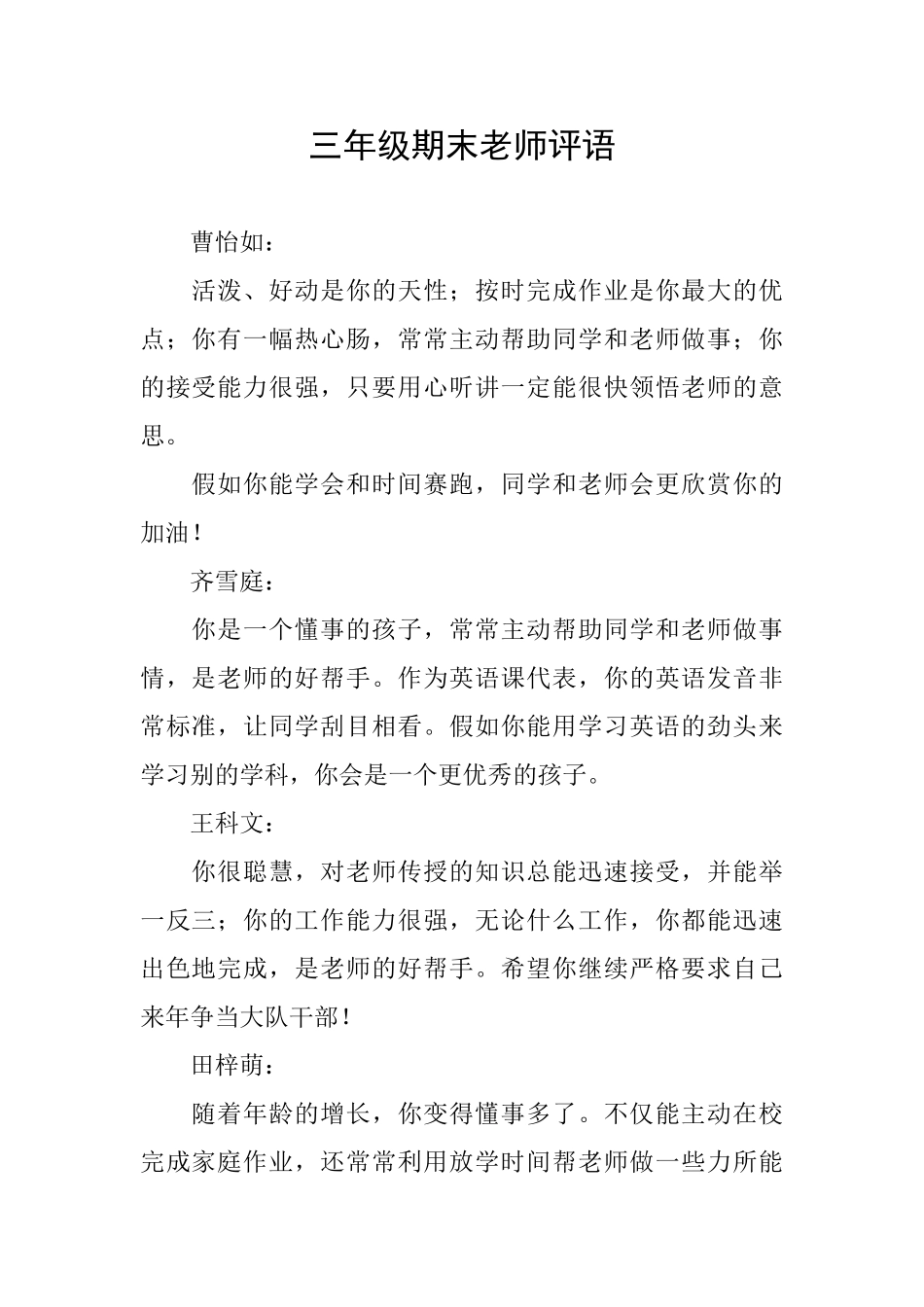 三年级期末老师评语_第1页