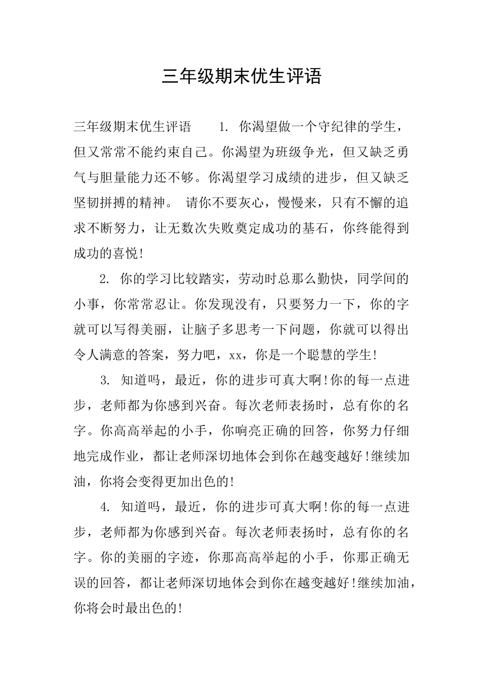 三年级期末优生评语_第1页