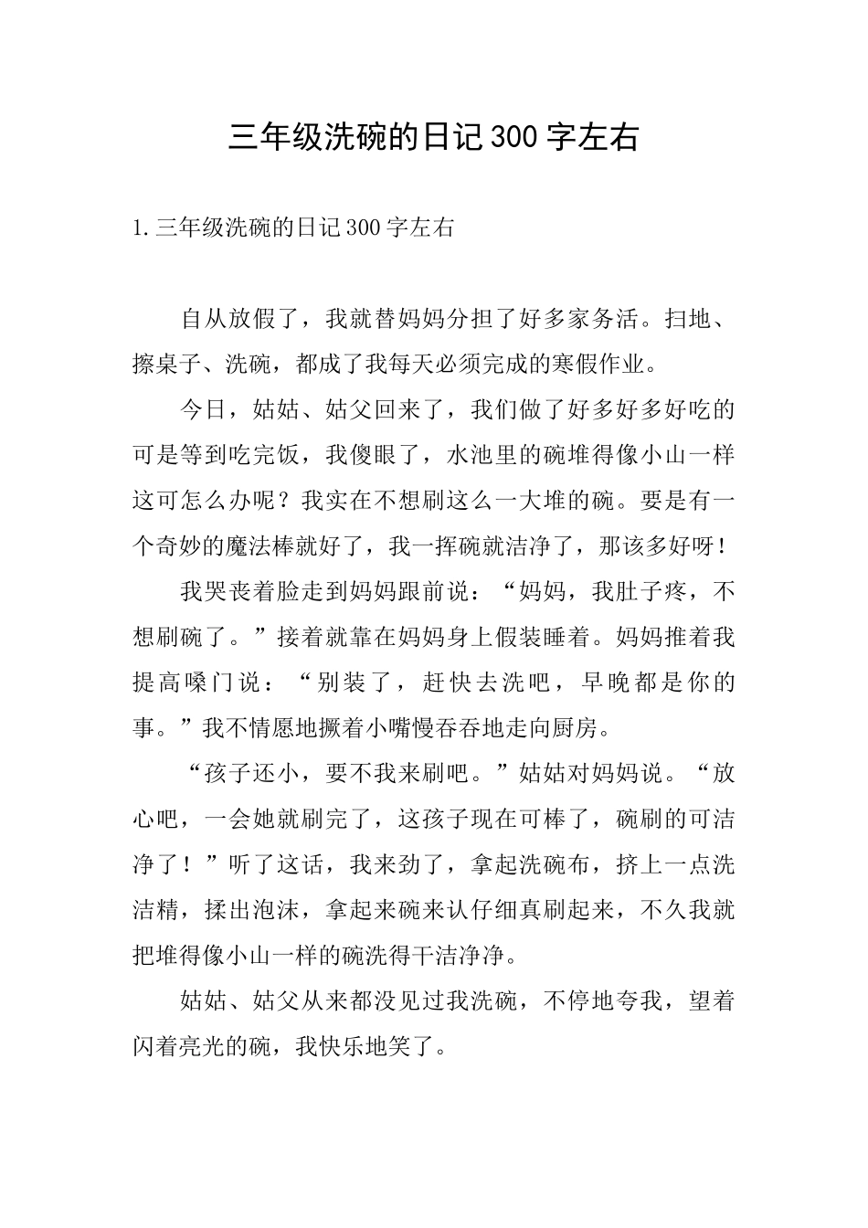 三年级洗碗的日记300字左右_第1页