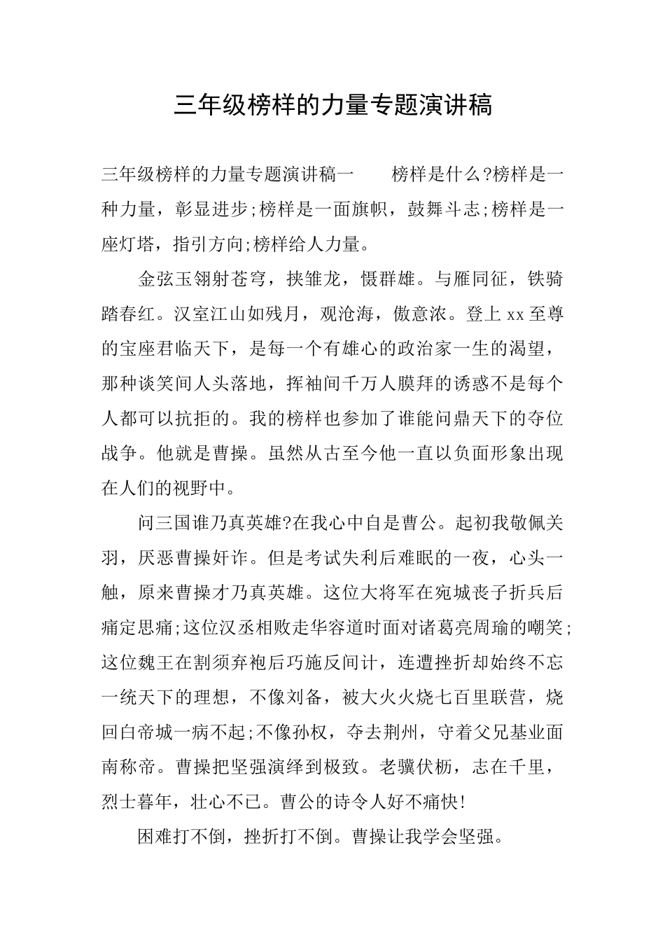 三年级榜样的力量专题演讲稿_第1页