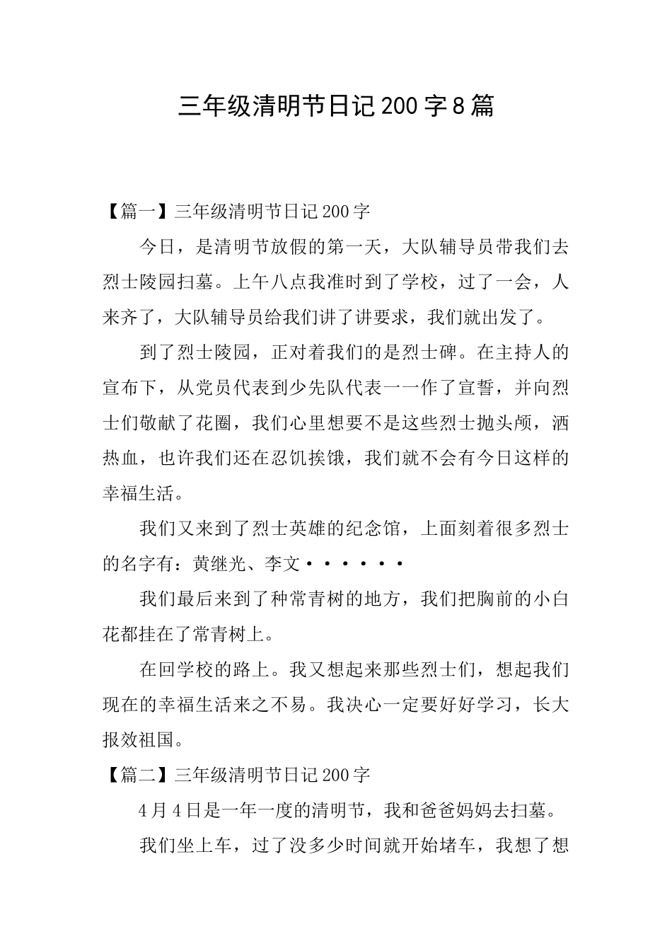 三年级清明节日记200字8篇_第1页