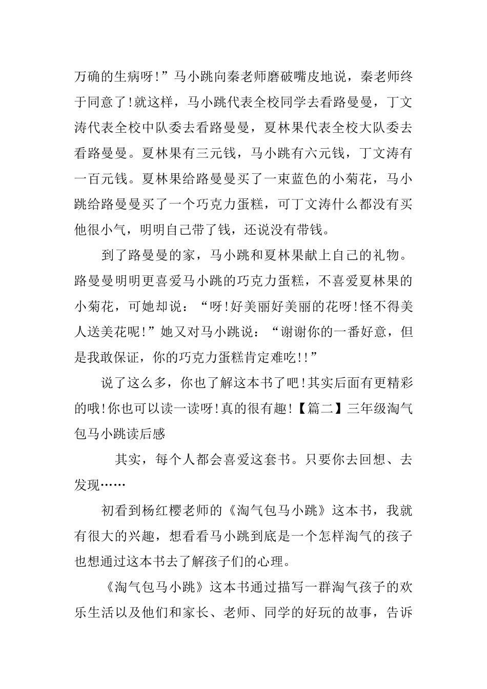 三年级淘气包马小跳读后感_第2页