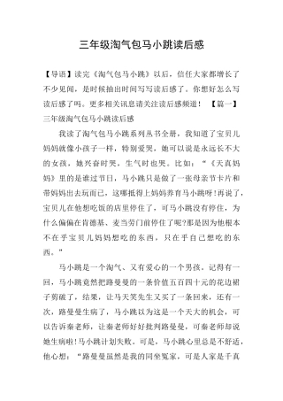 三年级淘气包马小跳读后感