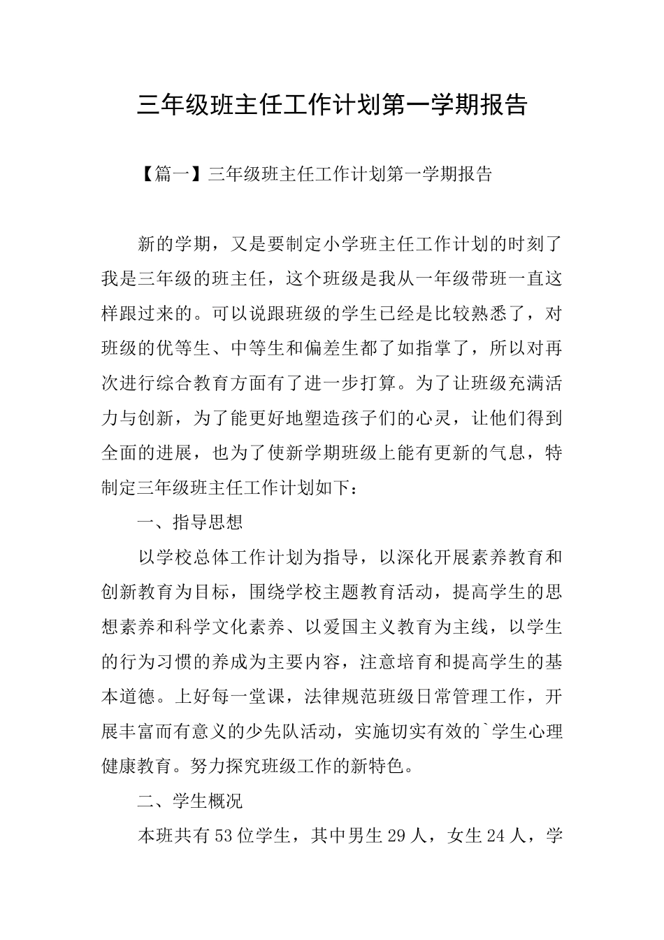 三年级班主任工作计划第一学期报告_第1页