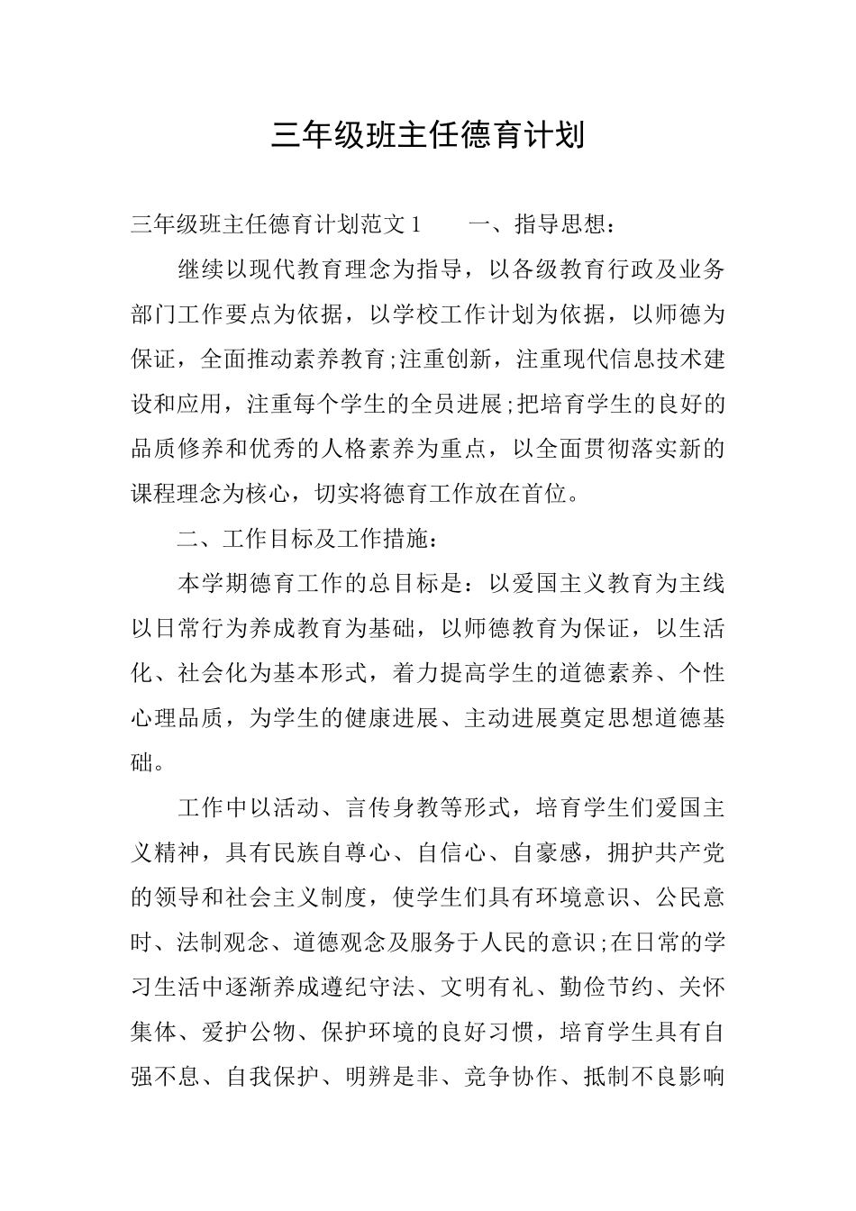 三年级班主任德育计划_第1页