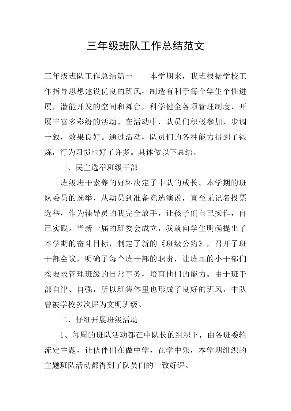 三年级班队工作总结范文0_第1页