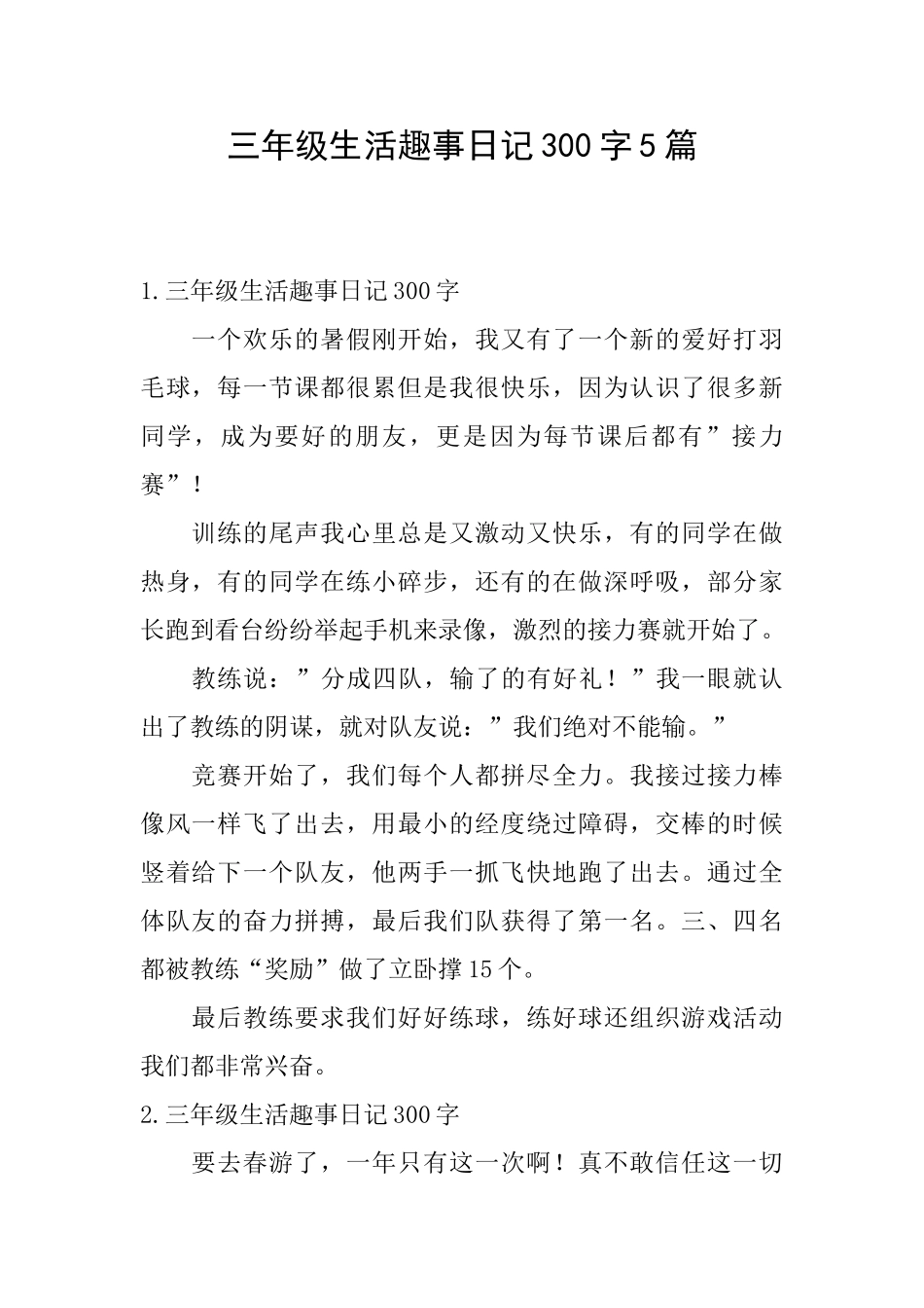 三年级生活趣事日记300字5篇_第1页