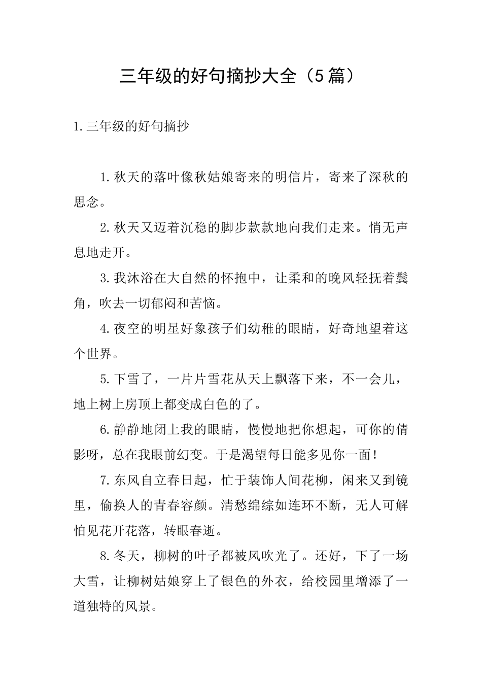 三年级的好句摘抄大全_第1页