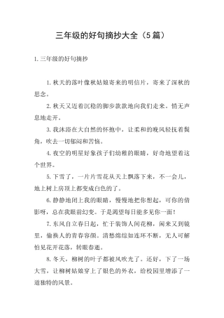三年级的好句摘抄大全