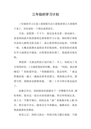 三年级的学习计划