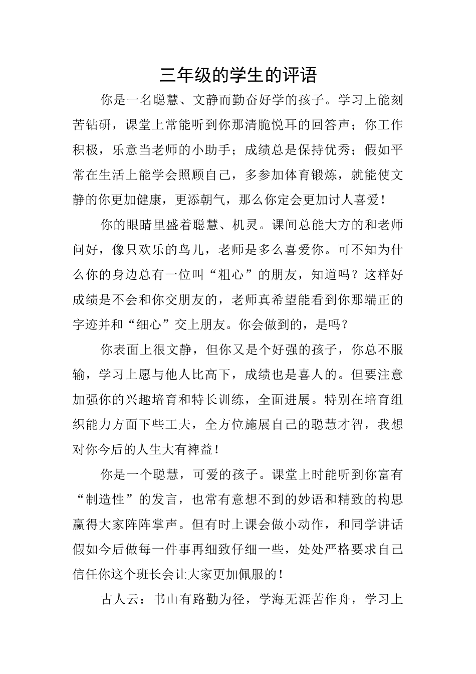 三年级的学生的评语_第1页