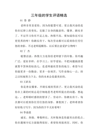 三年级的学生评语精选