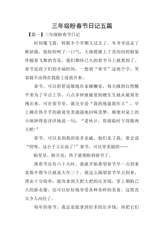 三年级盼春节日记五篇
