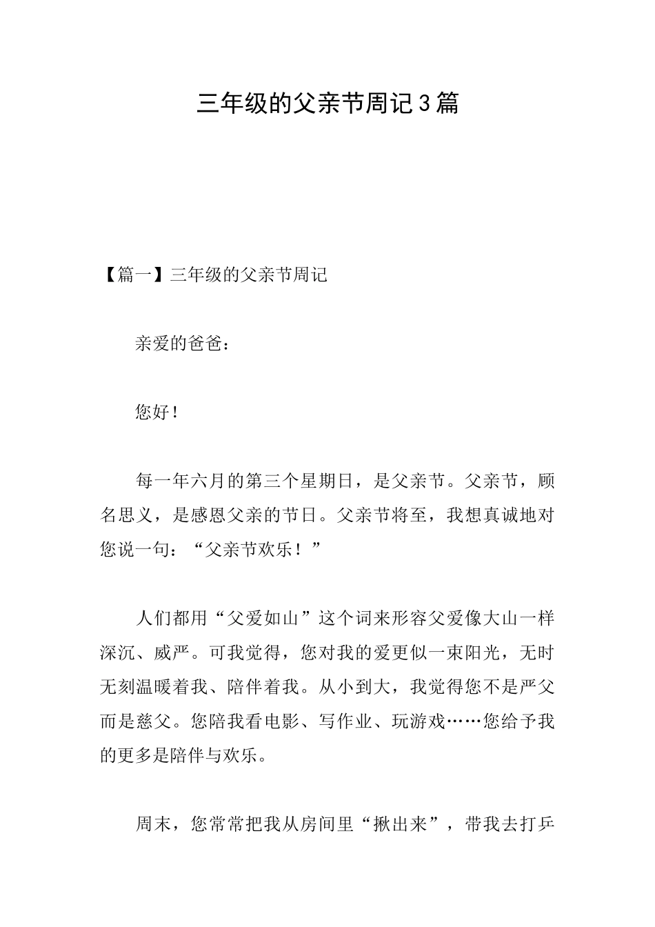 三年级的父亲节周记3篇_第1页