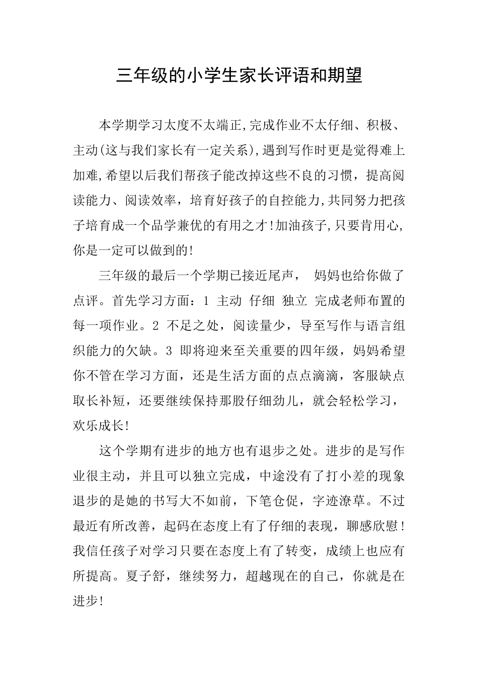 三年级的小学生家长评语和期望_第1页