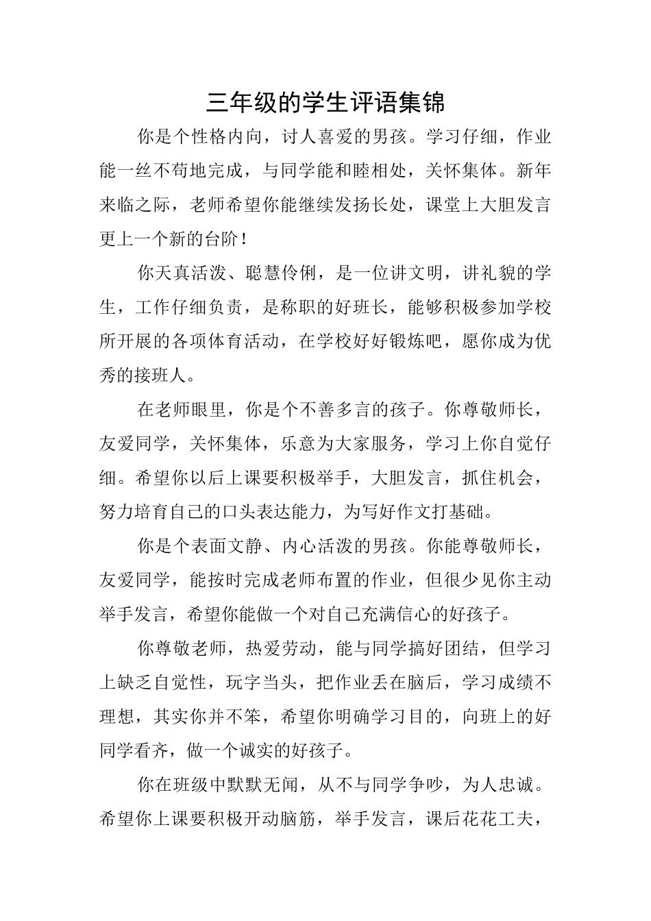三年级的学生评语集锦_第1页