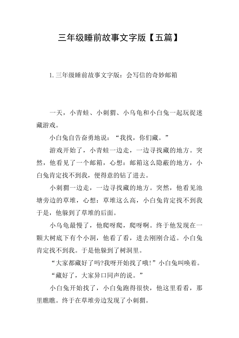 三年级睡前故事文字版_第1页