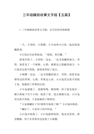 三年级睡前故事文字版