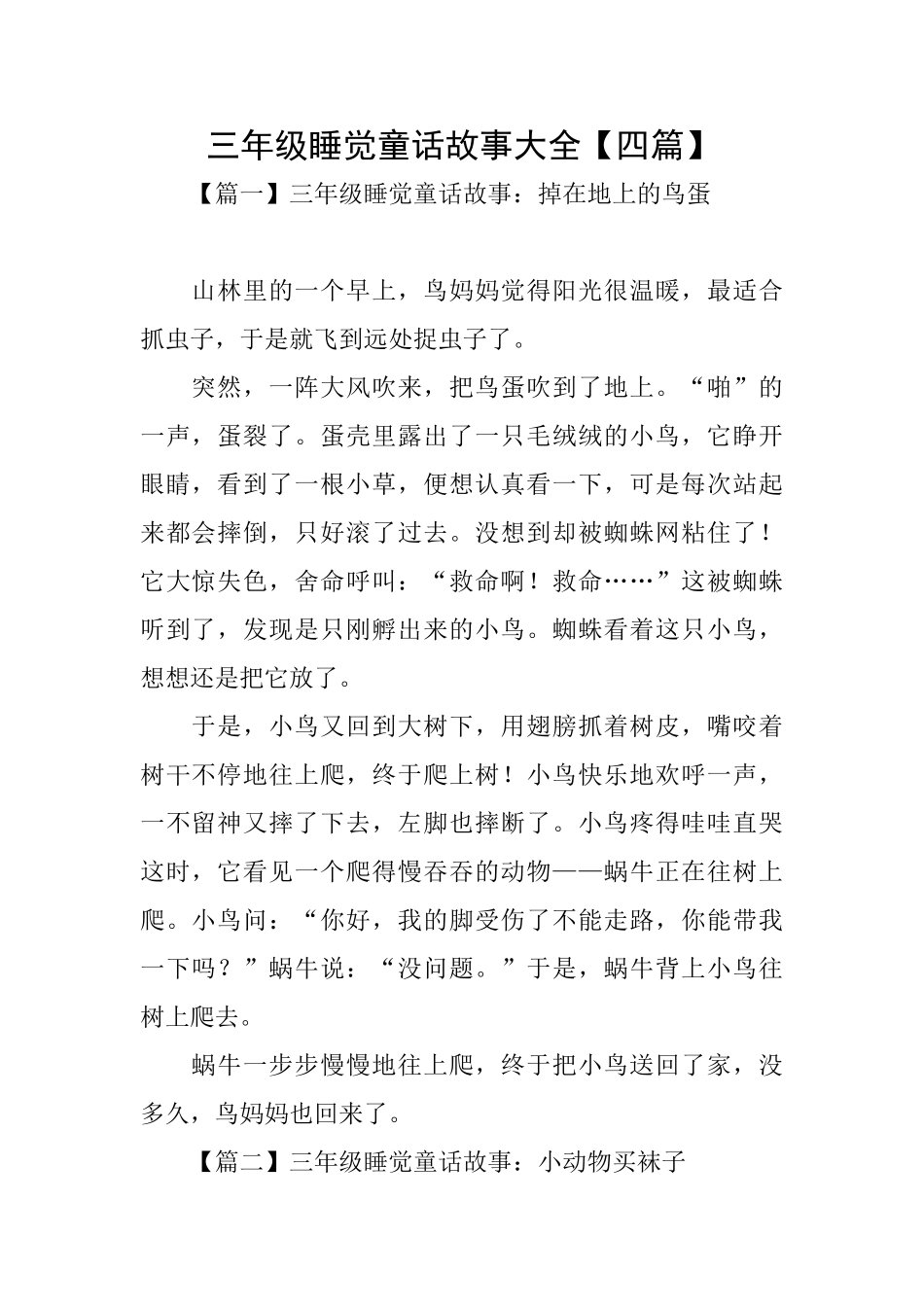 三年级睡觉童话故事大全_第1页