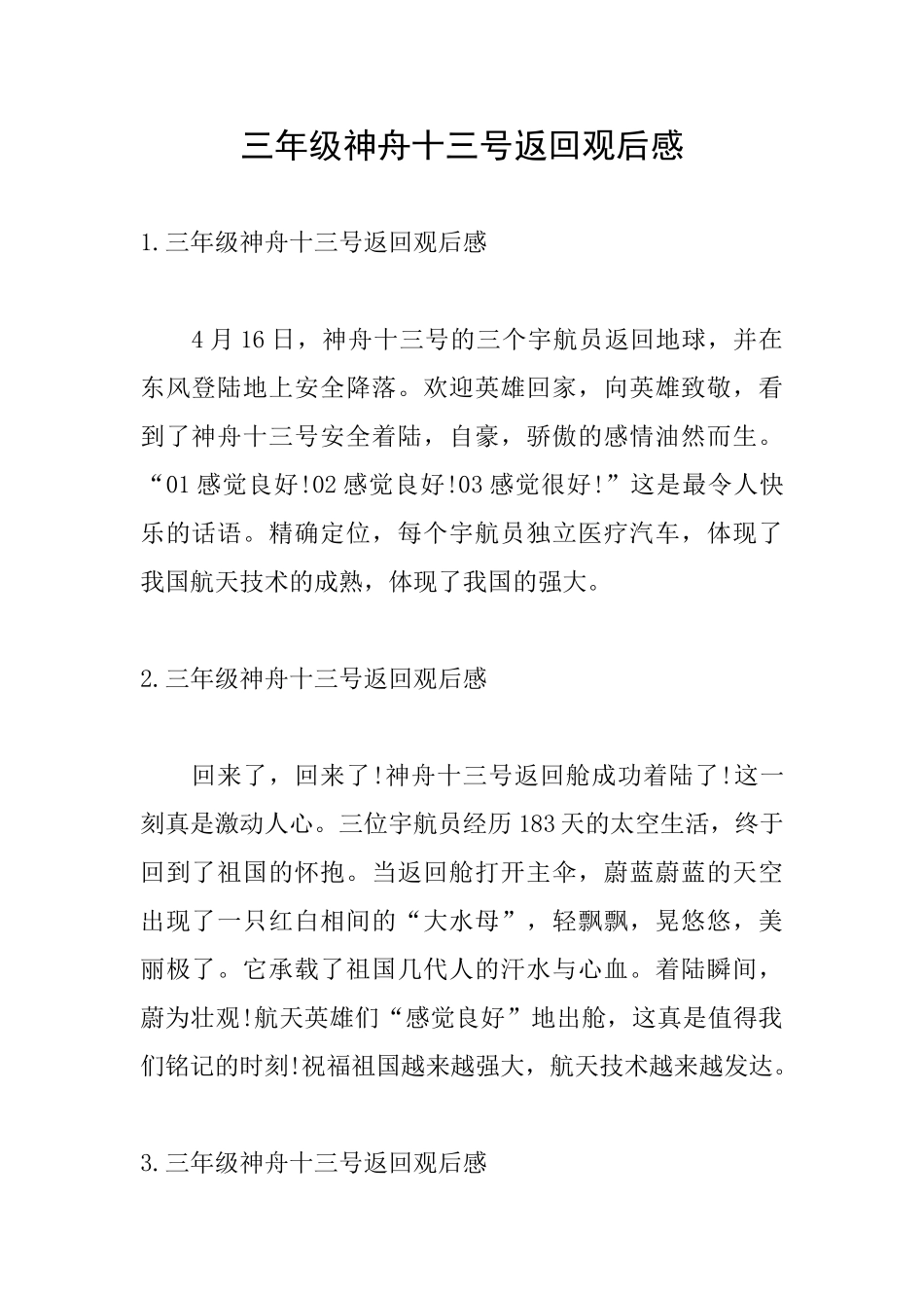 三年级神舟十三号返回观后感_第1页