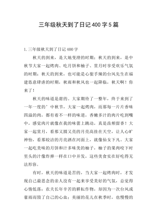 三年级秋天到了日记400字5篇