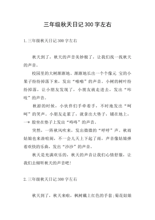 三年级秋天日记300字左右
