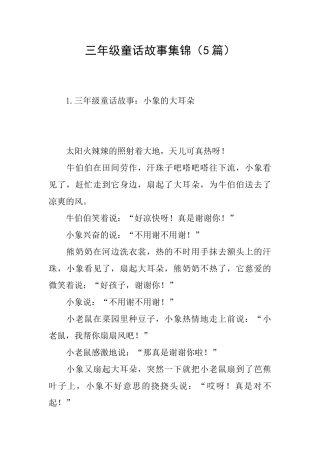 三年级童话故事集锦
