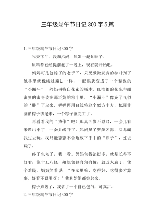 三年级端午节日记300字5篇