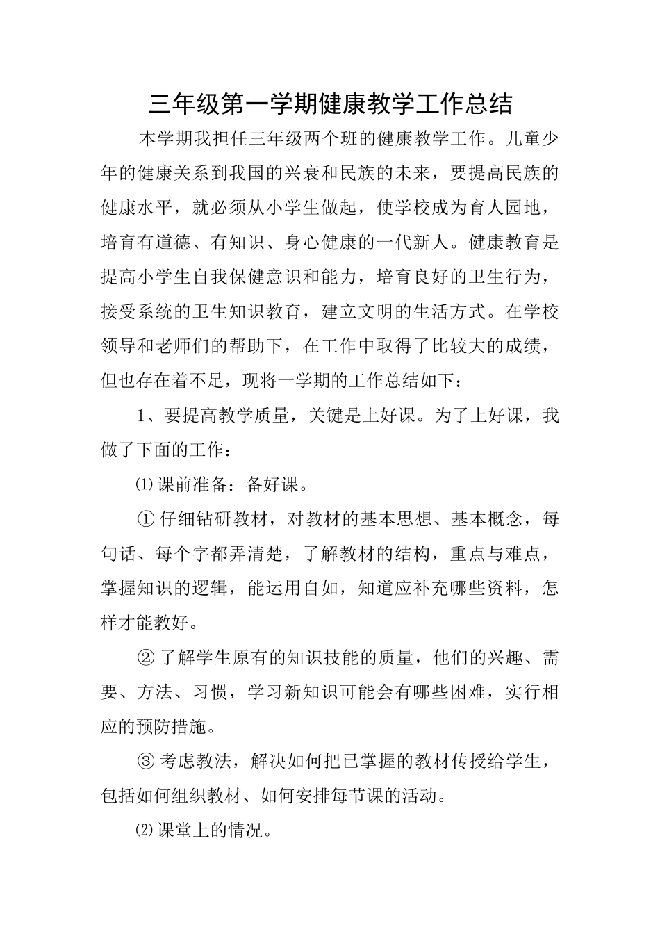 三年级第一学期健康教学工作总结_第1页