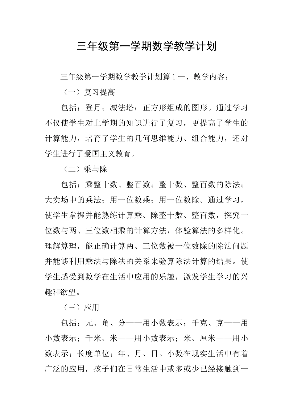 三年级第一学期数学教学计划_第1页