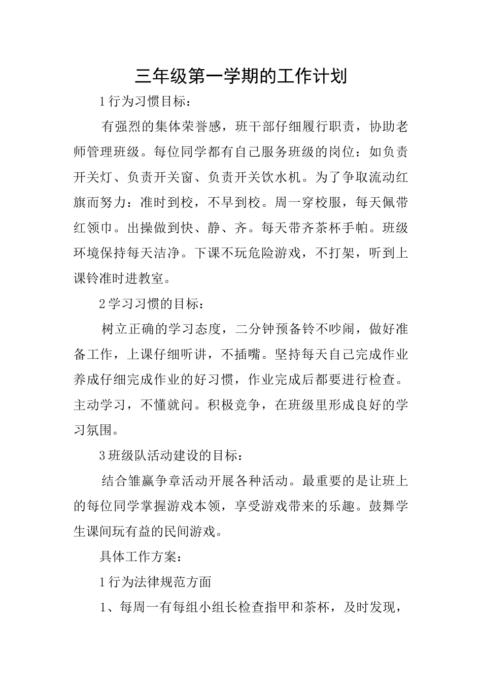 三年级第一学期的工作计划_第1页