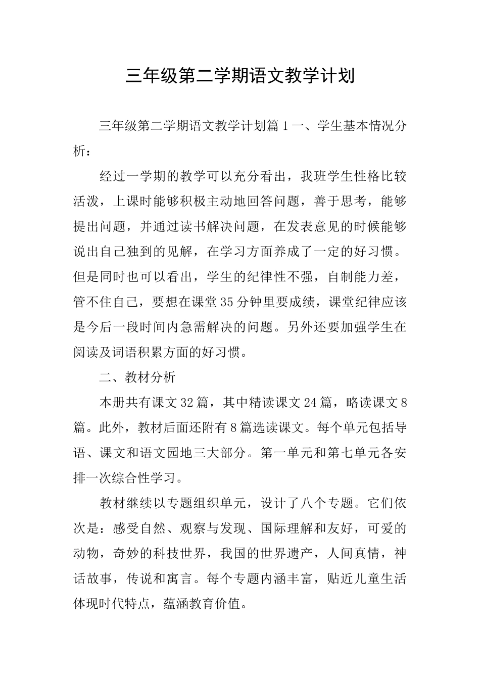 三年级第二学期语文教学计划_第1页