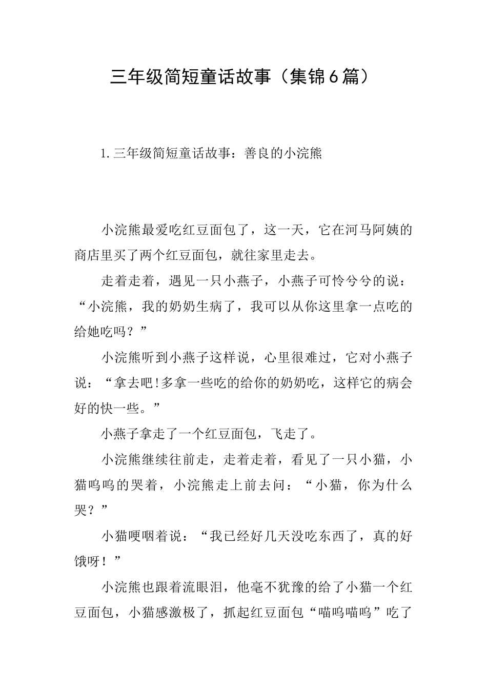 三年级简短童话故事_第1页