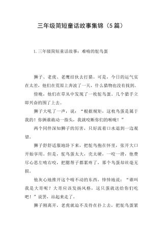 三年级简短童话故事集锦