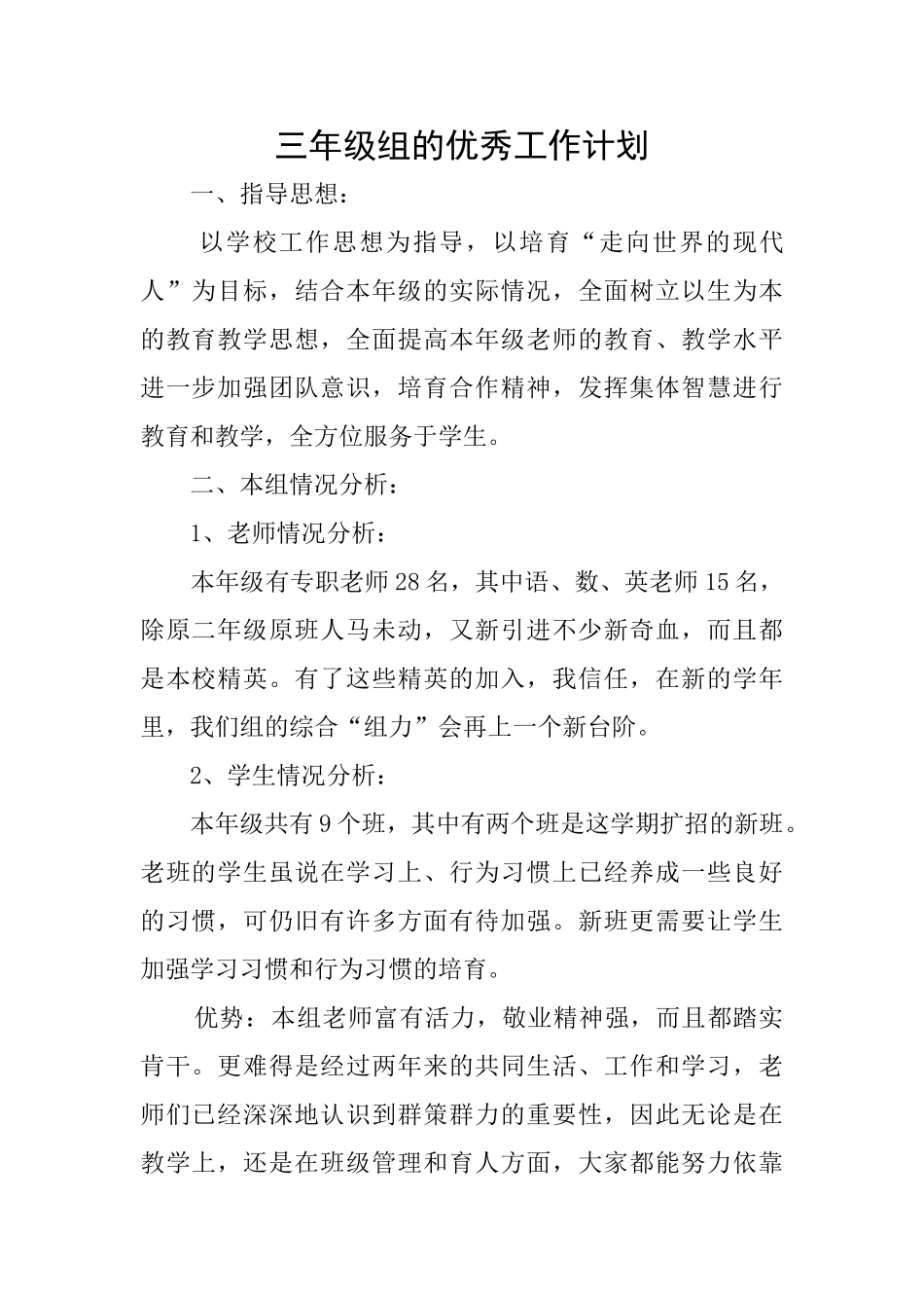 三年级组的优秀工作计划_第1页