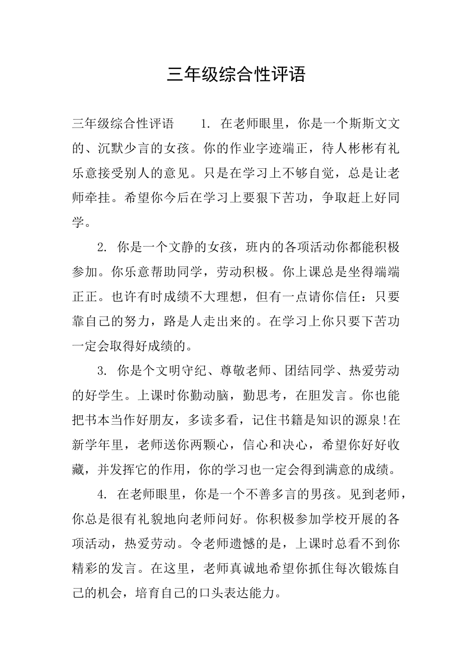 三年级综合性评语_第1页
