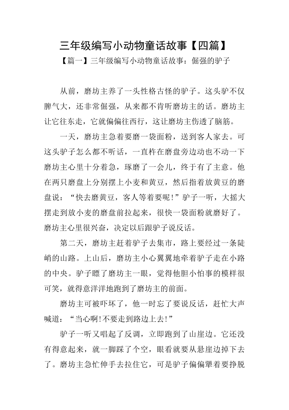 三年级编写小动物童话故事_第1页