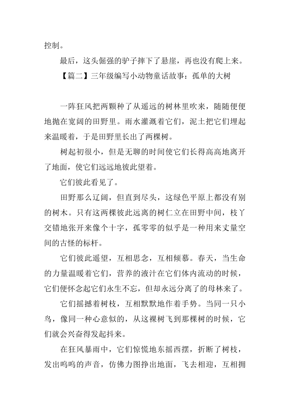 三年级编写小动物童话故事_第2页