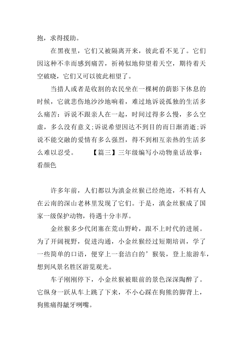 三年级编写小动物童话故事_第3页