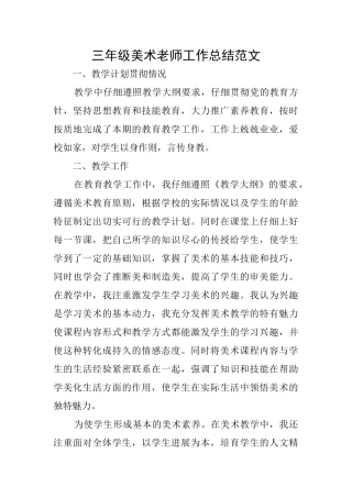 三年级美术教师工作总结范文