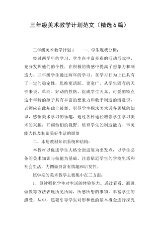 三年级美术教学计划范文