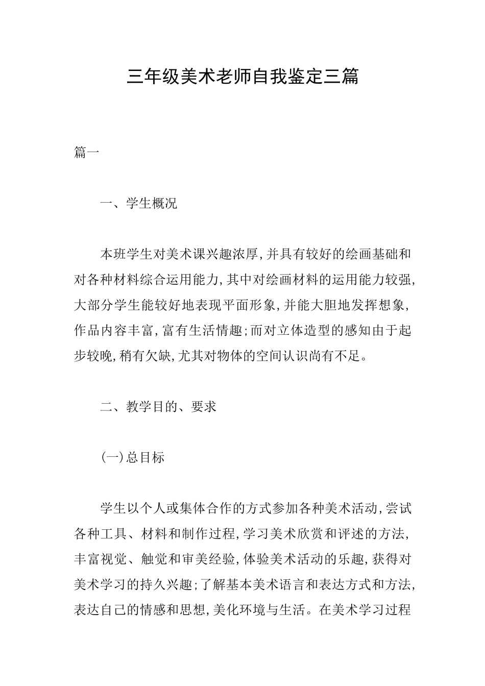 三年级美术教师自我鉴定三篇_第1页