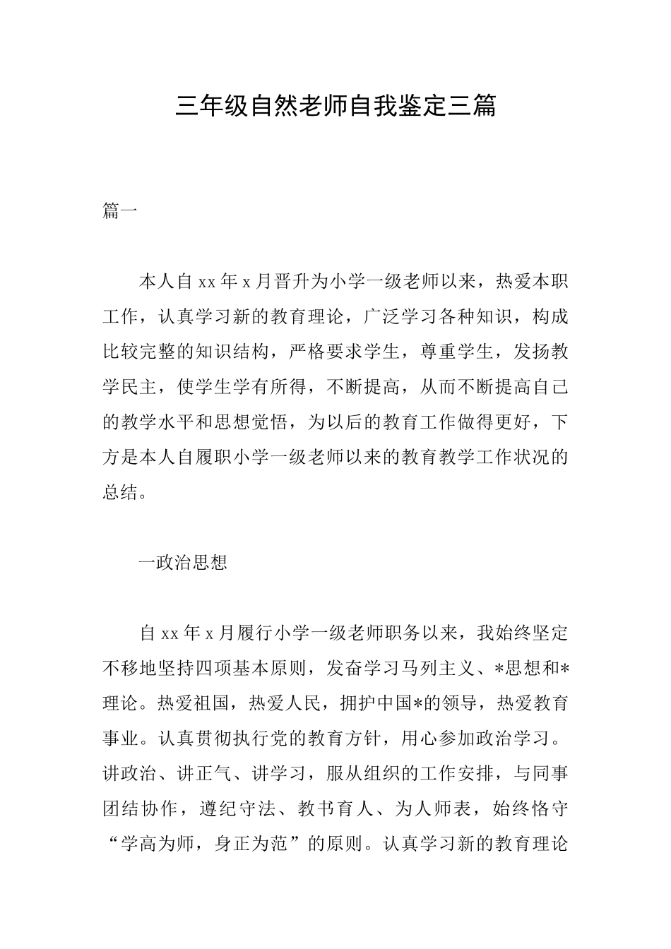 三年级自然教师自我鉴定三篇_第1页