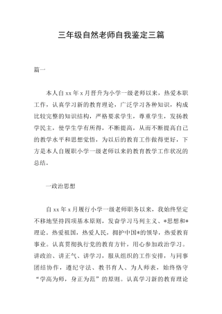 三年级自然教师自我鉴定三篇